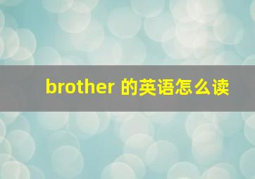 brother 的英语怎么读